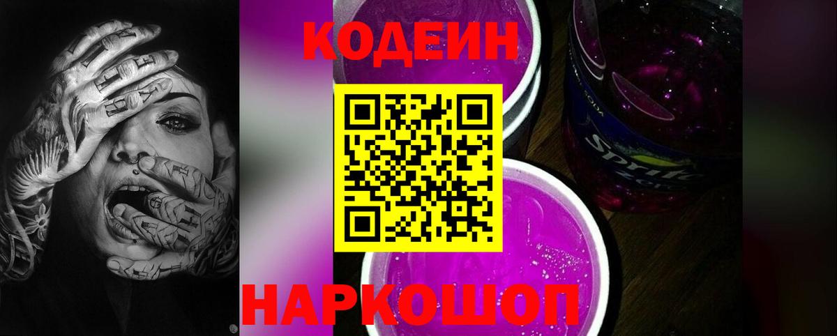 Кодеиновый сироп Lean Purple Drank  Вход с VPN  Стрежевой  Кодеин напиток Lean (лин) 